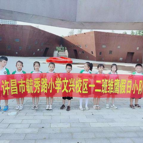 许昌市毓秀路小学文兴校区一二班 党建公园一日游