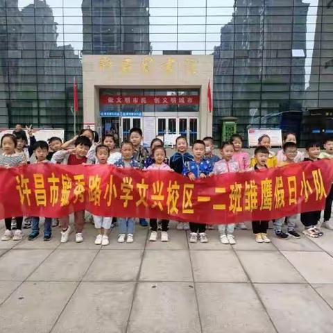 “爱护环境，从我做起”毓秀路小学文兴校区一二班环保小卫士主题活动