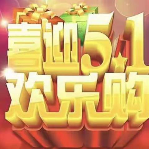 贝贝佳母婴连锁杜泽总店、桥头店4月16日迎五一庆店庆．倾情大派送活动来袭！