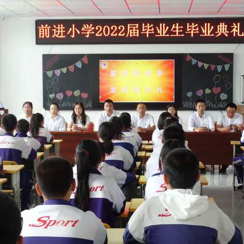 感谢师长恩  珍藏母校情      青春始绽放  梦想再起航 —— 前进小学2022届毕业生毕业典礼