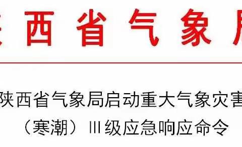 最低-22℃！局地暴雪！陕西省启动重大气象灾害 （寒潮）Ⅲ级应急响应命令——西安保利和乐拉菲幼儿园温馨提示