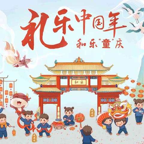 礼乐中国年 和乐“童”庆——西安保利和乐拉菲幼儿园庆元旦迎新年系列活动