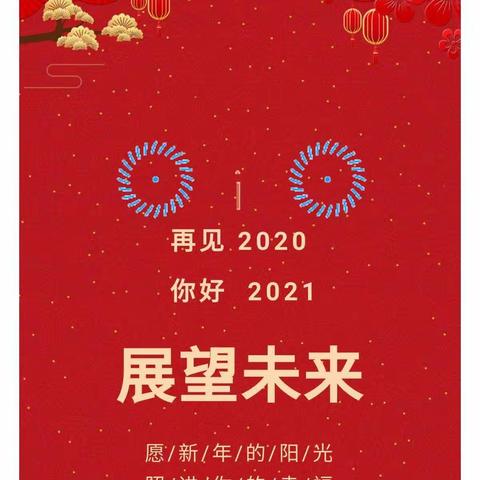 【园所活动】临在当下，笃定未来——西安保利和乐拉菲幼儿园2020年总结大会暨2021迎新年会活动