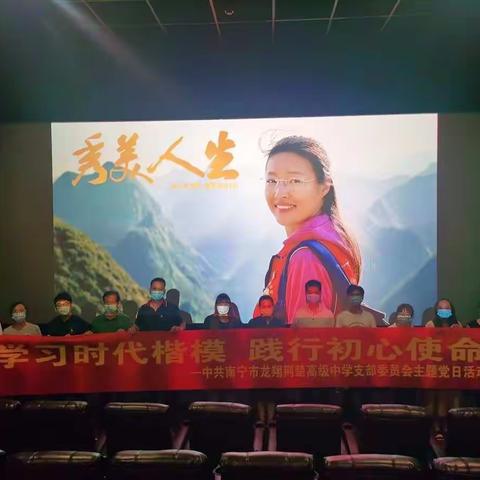 学习时代楷模 践行初心使命——中共南宁市龙翔荆楚高级中学支部委员会主题党日活动