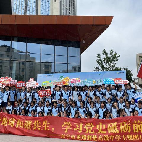 珍爱地球和谐共生  学习党史砥砺前行——南宁市龙翔荆楚高级中学主题团日活动