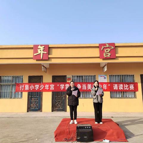 雷锋在我心里 争做美德少年——付集小学