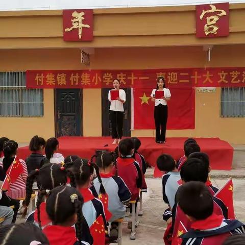 付集小学“庆十一 迎二十大”文艺汇演