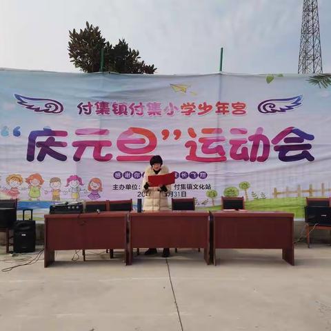 快乐运动  健康成长                           ——付集小学“庆元旦”运动会