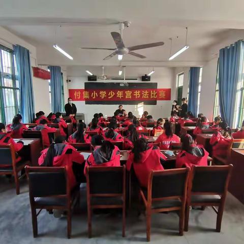付集小学少年宫书法比赛