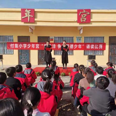 付集小学少年宫“学雷锋  争当美德少年”朗诵比赛