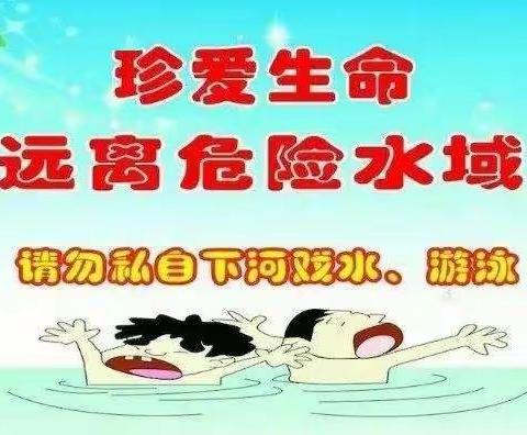 珍爱生命，严防溺水—付集小学