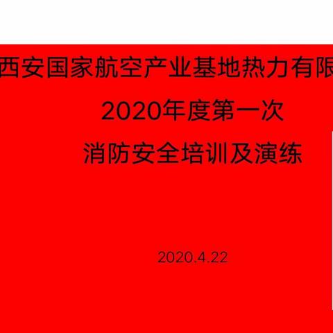 【西安热力集团】阎良公司2020年度第一次消防安全培训及演练