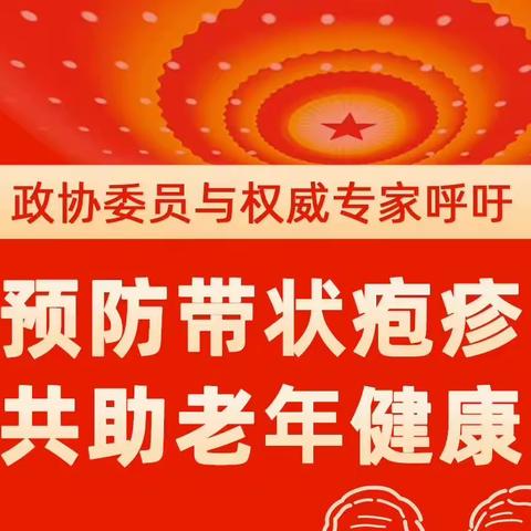 50岁以上人群福利：浏阳河街道社区卫生服务中心带状疱疹疫苗接种专场来啦！