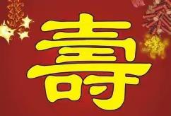 笑向花甲招招手（四首）