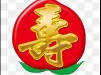 遥望龙泉贺寿星  四首(中华通韵)