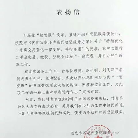 城南大厅彭杨 赵子明 刘飞洋 获得表扬信一封