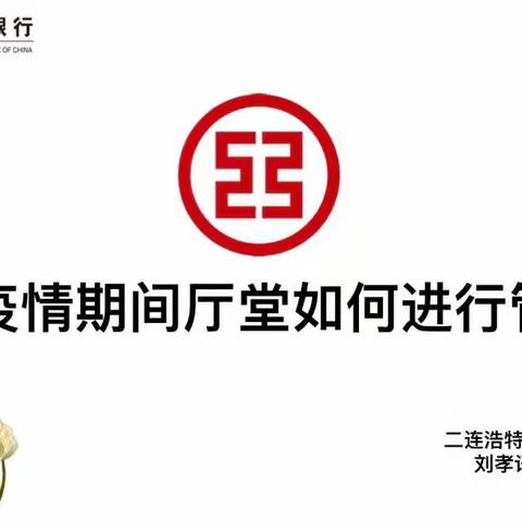 二连浩特支行开展第一期网点培训——疫情期间厅堂如何进行管理