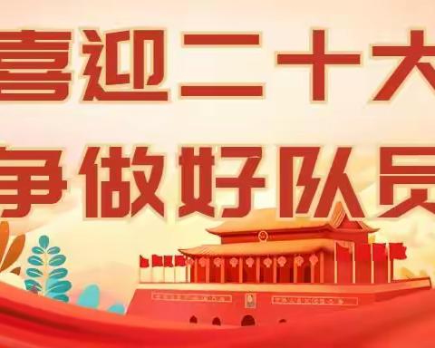 乌鲁木齐市第十五中学开展“喜迎二十大，争做好队员”建队日活动