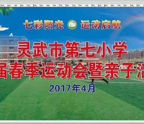 🌈七彩阳光 运动启航🚢——灵武七小首届春季运动会暨亲子活动隆重开幕