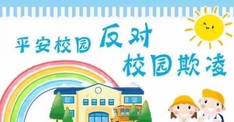 【机幼•安全教育篇】防校园欺凌，为成长护航——机场路幼儿园防欺凌安全教育活动