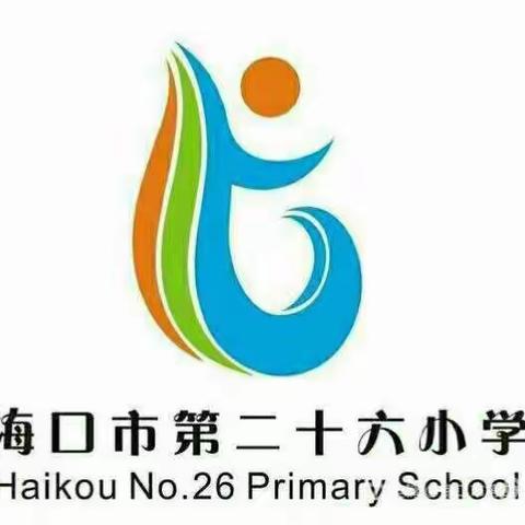 海口市第二十六小学暑期托管正式开班啦！