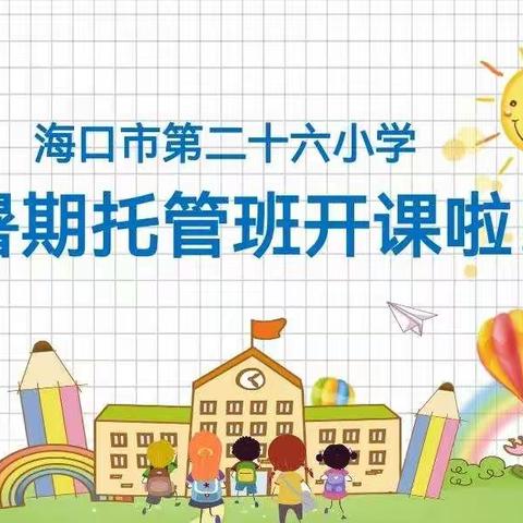 托管行动  “暑”我最棒——海口市第二十六小学暑期托管服务正式开班