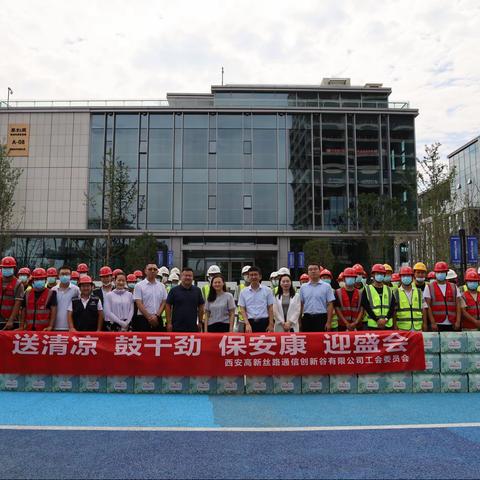 高新区总工会、丝路通信公司开展“送清凉、鼓干劲、保安康、迎盛会”慰问活动