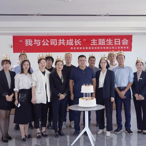 “我与公司共成长”主题生日会