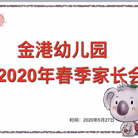 2020年金港幼儿园——大班家长会