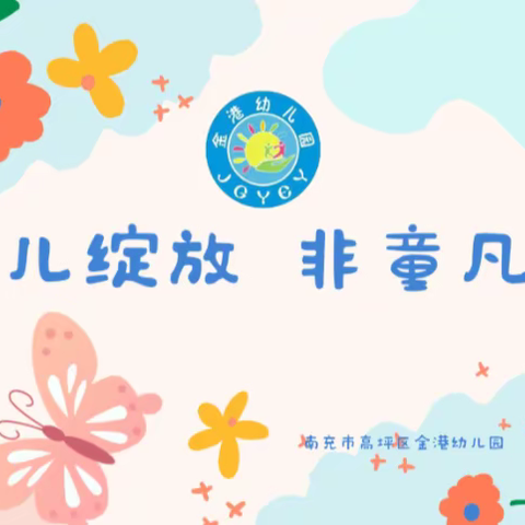 金港幼儿园《花儿绽放，非童凡响》文艺汇演