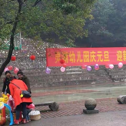 灵湖幼儿园“庆元旦，迎新年亲子活动”