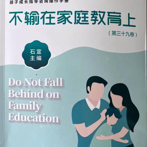 《不输在家庭教育上》——河滨路小学二（2）班“落地式家长学校”线上交流活动第七期