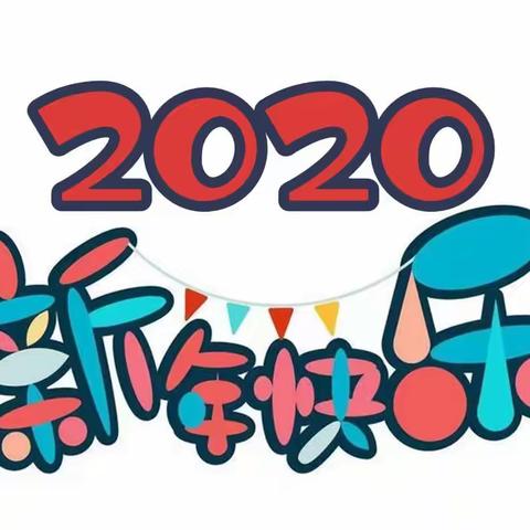 东方红小学423班元旦班会活动