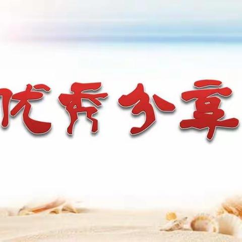 市区优秀新人分享