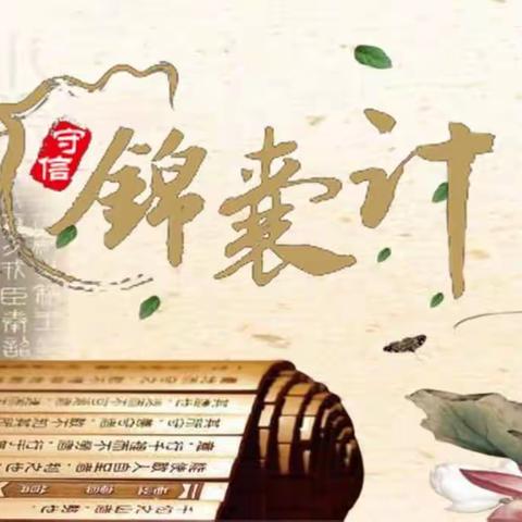 信守锦囊计