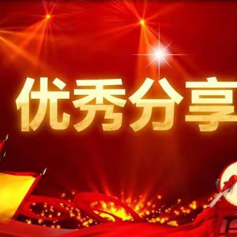 二支优秀分享