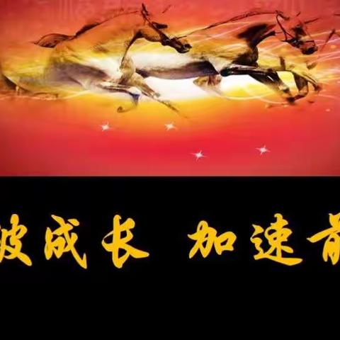 突破成长 加速前晋