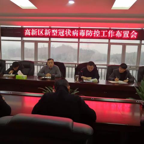 高新区召开新型冠状病毒防控工作布置会