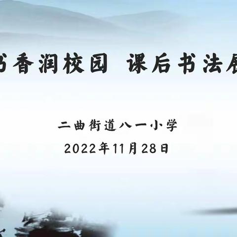 翰墨书香润校园 课后书法展风采———周至县二曲街道八一小学举办课后服务硬笔书法大赛