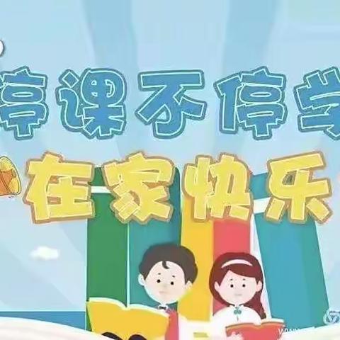 空中课堂 筑梦云端———二曲街道八一小学“停课不停学”线上教学纪实（二）