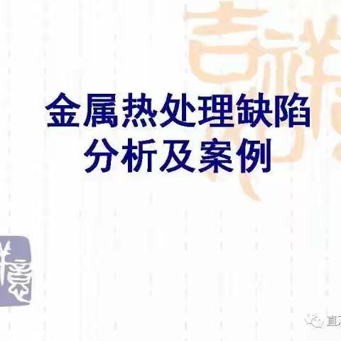 专业学习：金属热处理缺陷分析及案例