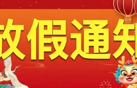 安仁县清溪中学元旦节放假通知