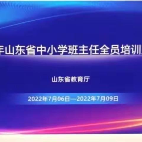 2022年山东省中小学班主任全员培训——柴胡店学区中心小学分会场札记