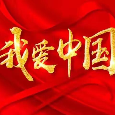 祝贺祖国生日快乐