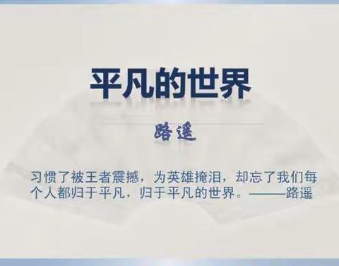 平凡的人生，不平凡的价值——农行青年女职工读《平凡的世界》