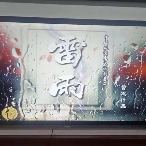 曹禺话剧《雷雨》观影