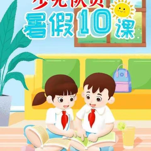 第一小学少先队员学习“暑假10课”