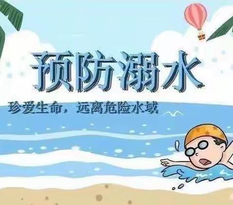 第一小学“防溺水”安全教育工作