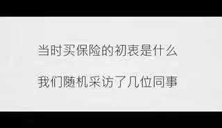 爱家，从一份保障开始                        太平人寿员工自述购买保险的“初心”