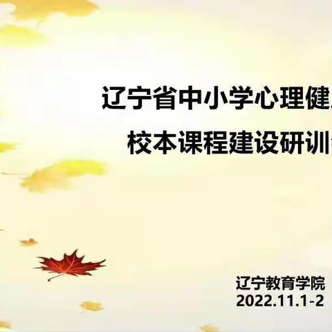 辽宁省中小学心理健康教育校本课程建设研训会议——实验小学心理健康教师学习纪实